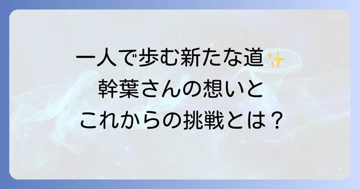 スピラ・スピカの今後の活動と期待