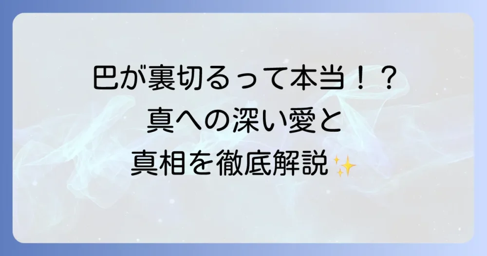『月が導く異世界道中』の巴の裏切り疑惑を徹底解説！真への忠誠と誤解の真相