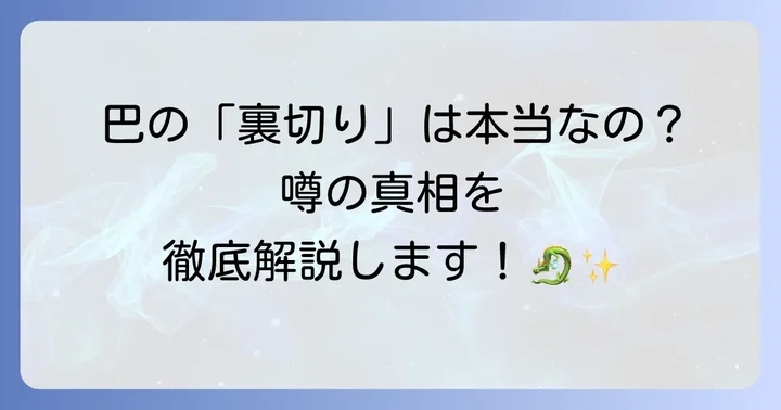 『月が導く異世界道中』における巴の立ち位置と「裏切り」の噂