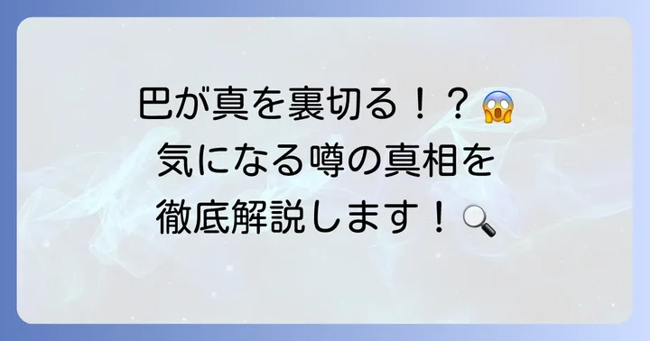 巴の「裏切り」は事実なのか？真相を徹底調査