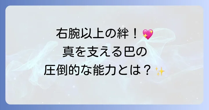 巴の魅力と物語における重要な役割