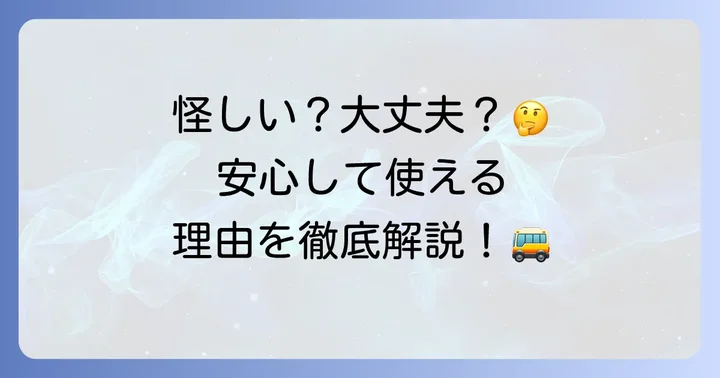 発車オーライネットは本当に大丈夫？利用者の不安を解消する基本情報