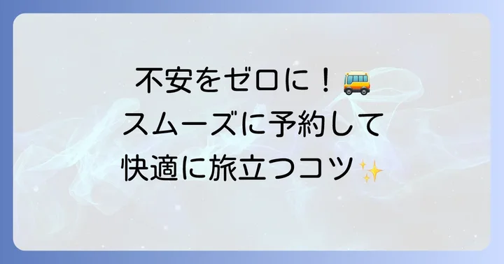 発車オーライネットを安心して利用するための具体的なコツ