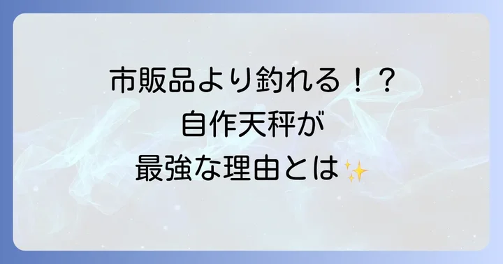 ハゼ天秤を自作するメリットとは？