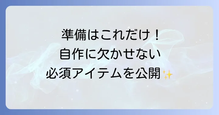 ハゼ天秤自作に必要な材料と道具