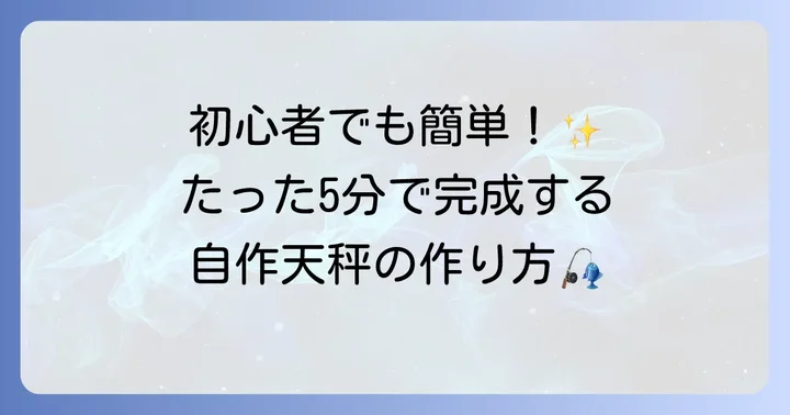 初心者でも簡単！ハゼ天秤の基本的な作り方