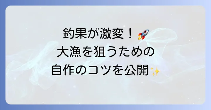 釣果を伸ばす！ハゼ天秤自作のコツ