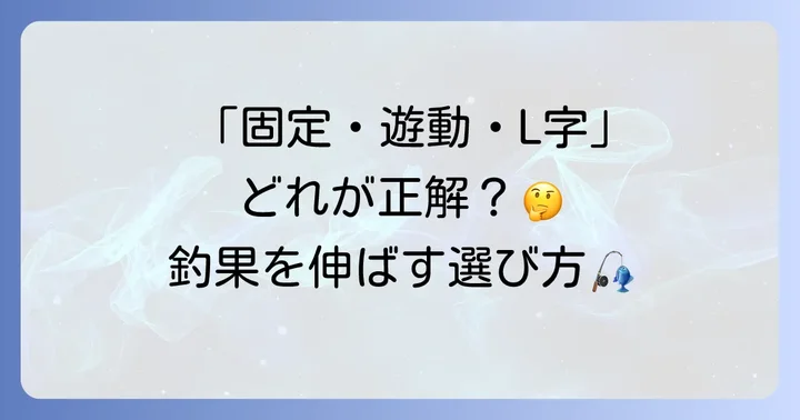 自作ハゼ天秤の種類と特徴
