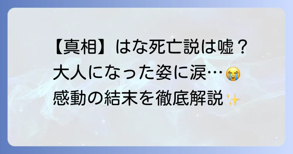 『HUGっと！プリキュア』の野乃はな死亡説の真相を徹底解説！最終回の未来と感動の結末