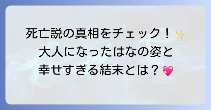 野乃はなは死亡していない！最終回で描かれた未来の姿