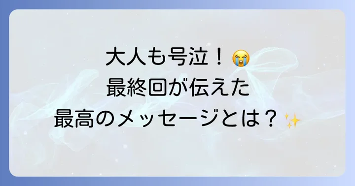 「ハグっとプリキュア」最終回の感動的なあらすじとテーマ