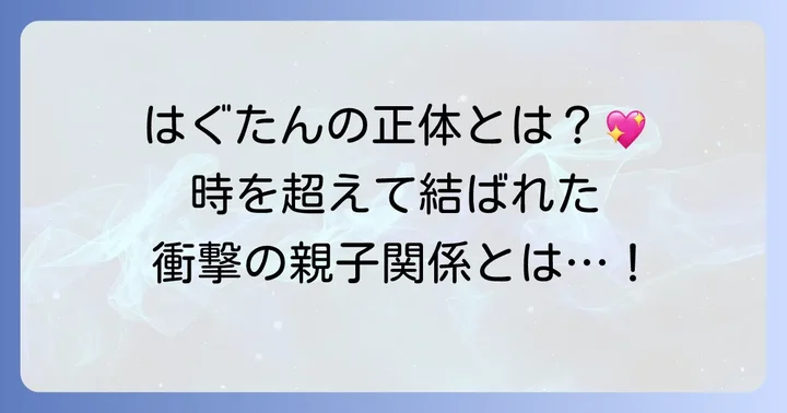 はぐたんの正体と野乃はなとの深い絆