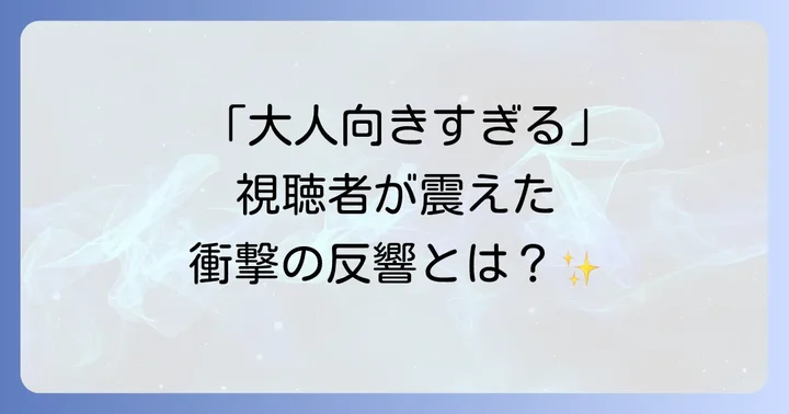 ハグっとプリキュアが残した影響と視聴者の反応