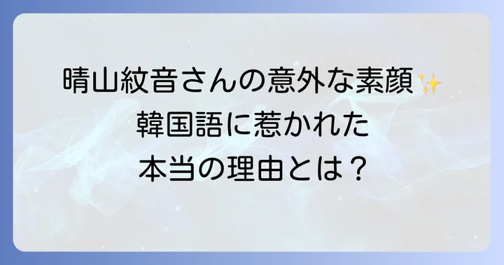 晴山紋音さんのプロフィールと韓国語への関心