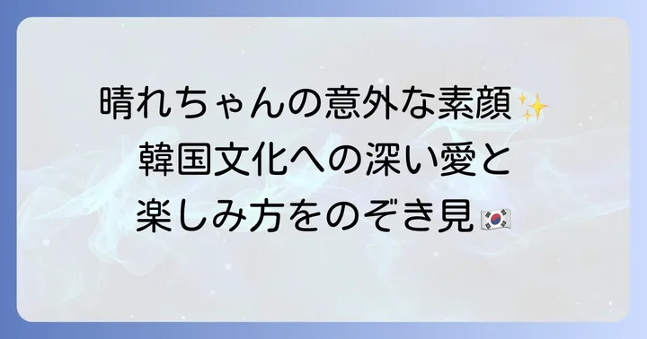 晴山紋音さんと韓国文化との多様な接点