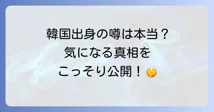 晴山紋音さんに関する韓国関連の噂と真実