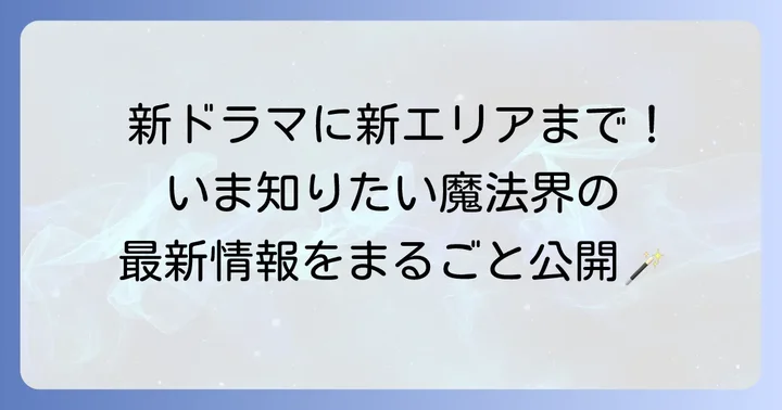 ハリーポッターの魔法は今も健在！最新動向をチェック
