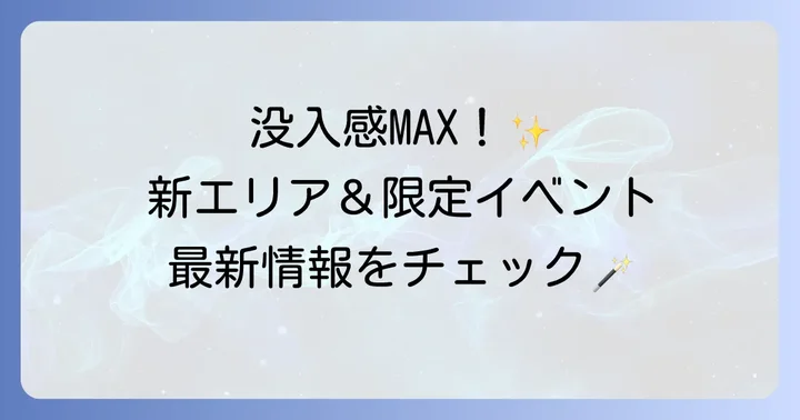 体験型施設で魔法の世界へ！スタジオツアーとテーマパークの魅力