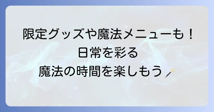 ハリーポッターグッズとカフェで日常に魔法を