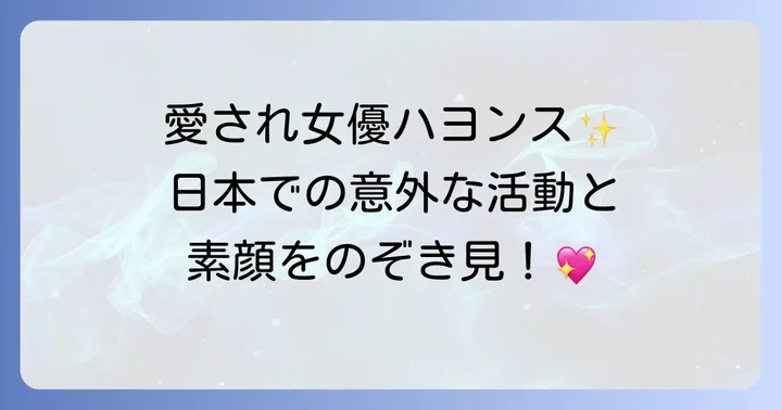 ハヨンスさんのプロフィールと現在の活動