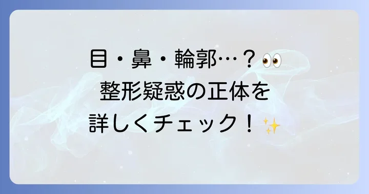 ハヨンスさんの整形疑惑の具体的な内容