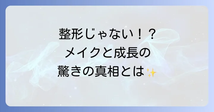 整形ではない？自然な変化やメイクの可能性