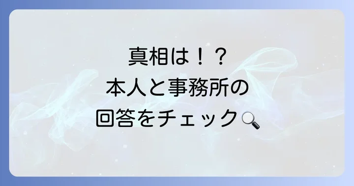 ハヨンスさん本人のコメントや事務所の見解