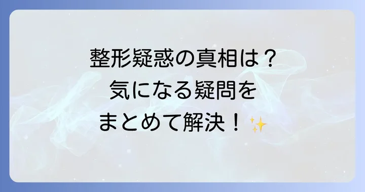 ハヨンスさんの整形に関するよくある質問