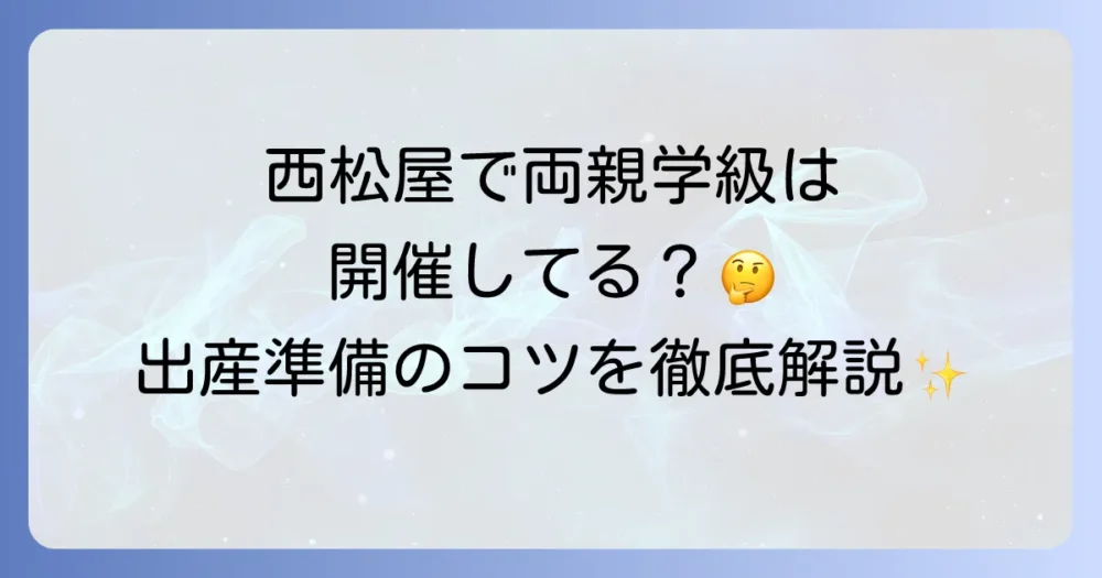 西松屋で両親学級は開催されているのか？出産準備に役立つ両親学級の全てを徹底解説
