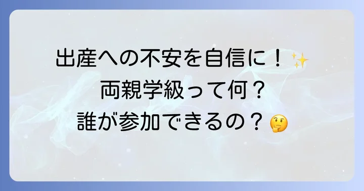 両親学級とは？目的と対象者