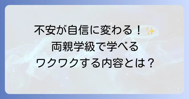 両親学級で学べること：充実した内容
