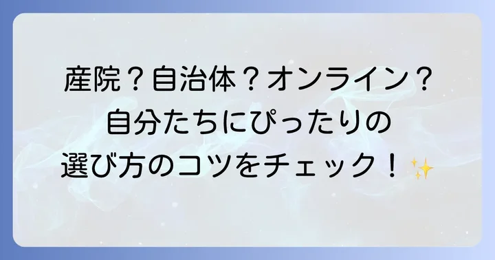 両親学級の種類と選び方