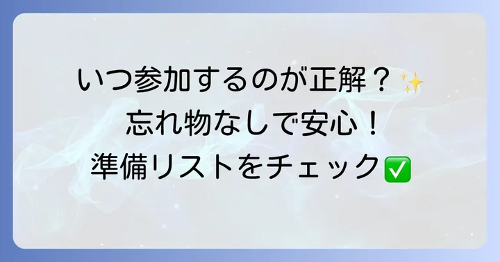両親学級に参加する最適な時期と持ち物