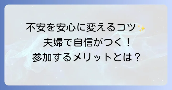 両親学級に参加するメリットと不安を乗り越えるコツ