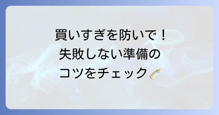 出産準備は西松屋で！賢くベビー用品を揃えるコツ