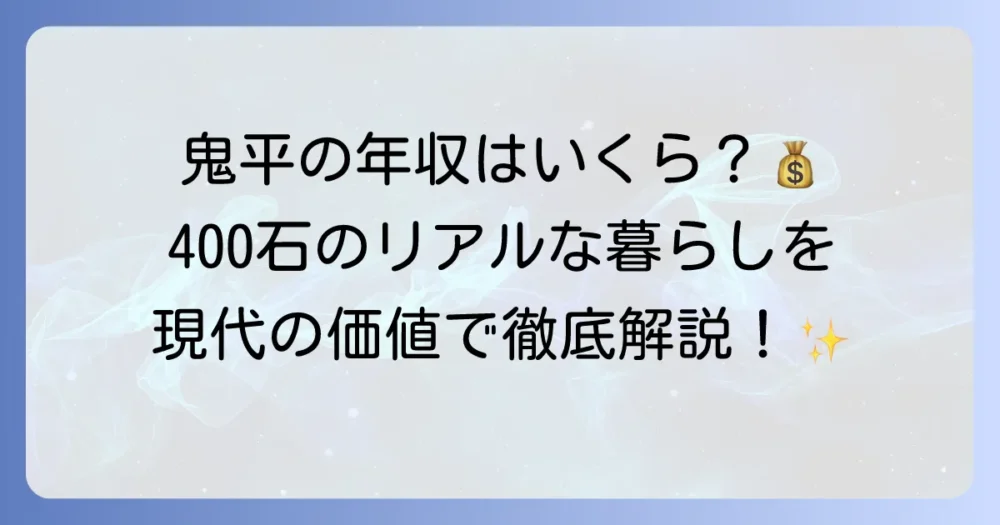 長谷川平蔵の石高と江戸時代の旗本の暮らし：鬼平犯科帳から見るリアルな収入事情