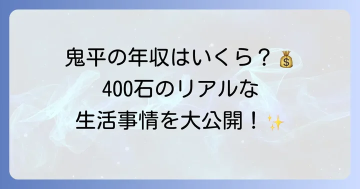 長谷川平蔵の石高はどれくらいだったのか？