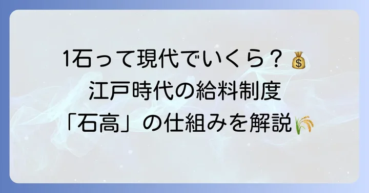 江戸時代の「石高」制度を徹底解説