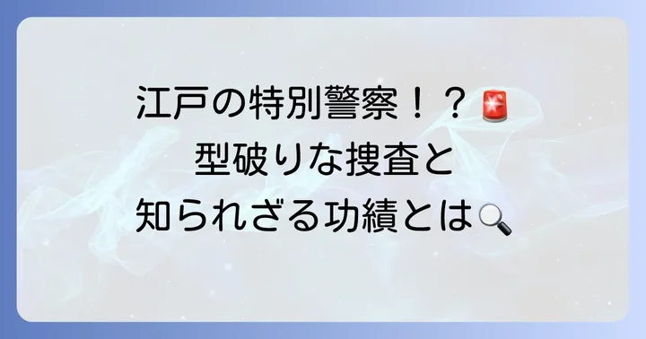 長谷川平蔵の役職と多忙な日々
