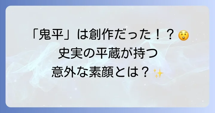 鬼平犯科帳と史実の長谷川平蔵