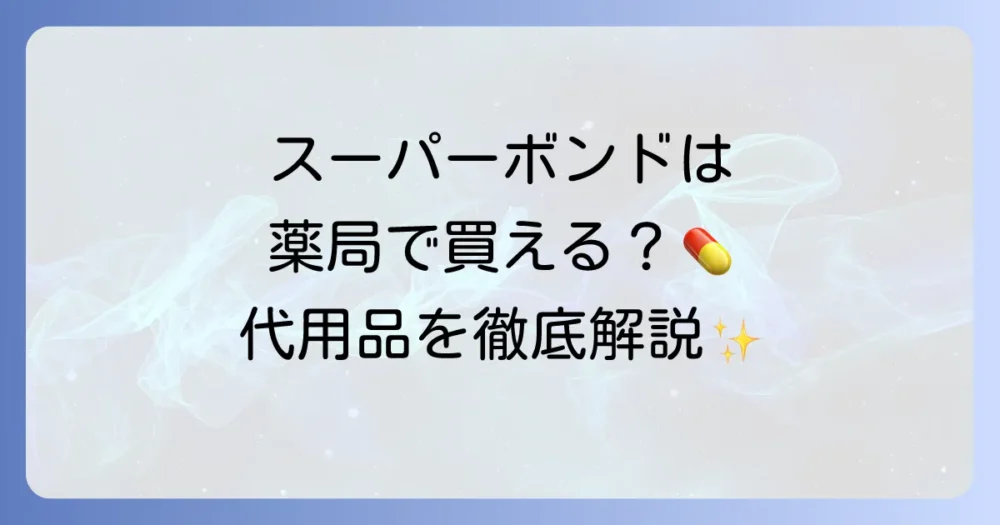 歯科用接着剤スーパーボンドは薬局で買えるのか？購入方法と代用品を徹底解説