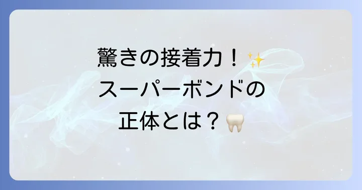 スーパーボンドとは？歯科治療での役割と強み