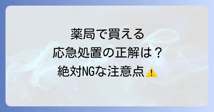 薬局で買える歯の応急処置用品と注意点