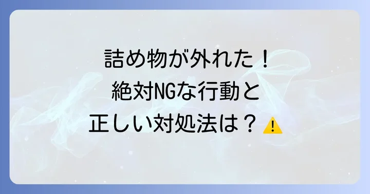 歯が取れた・詰め物が外れた時の正しい対処法