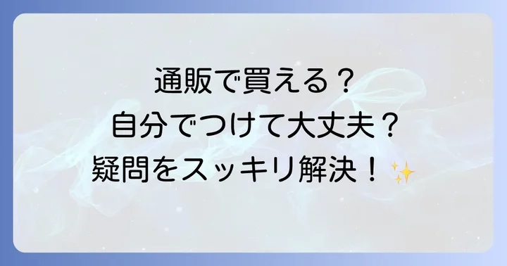 よくある質問