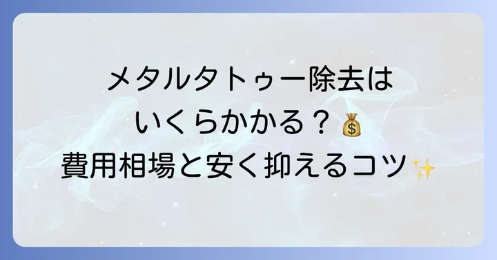 メタルタトゥー除去の費用相場を徹底解説