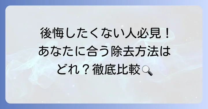 主なタトゥー除去方法とそれぞれの特徴