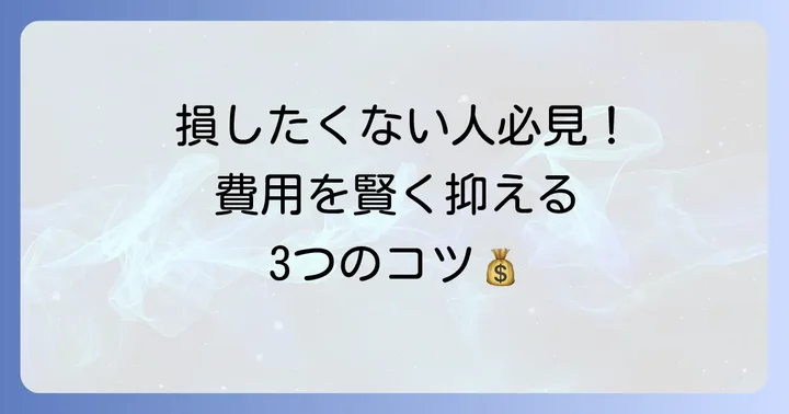 タトゥー除去の費用を抑えるためのコツ