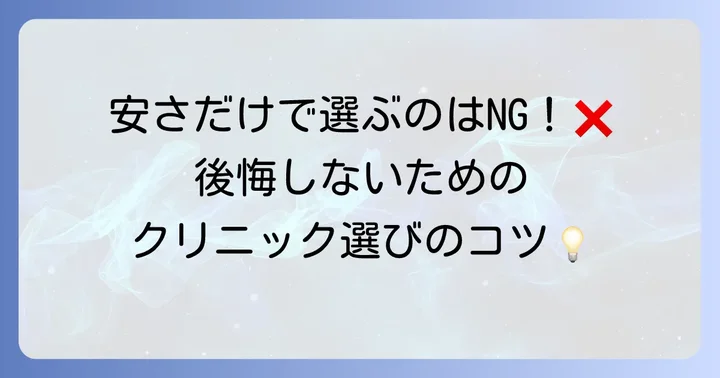 クリニック選びで失敗しないためのポイント