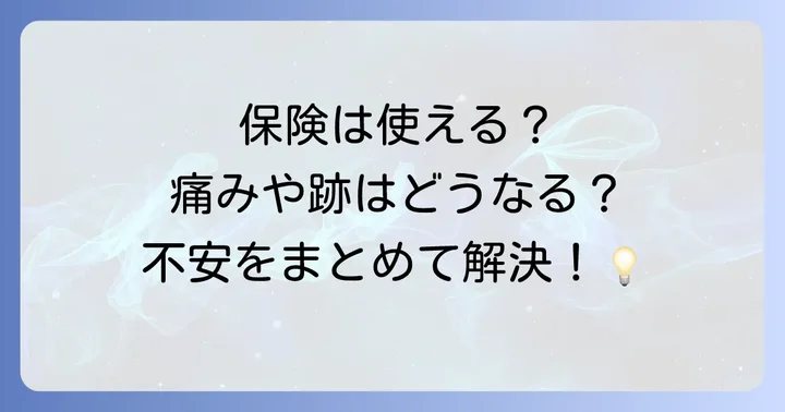 タトゥー除去に関するよくある質問